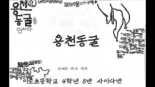 용천동굴ㅣ이도초등학교 4학년 5반