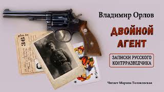 Орлов Владимир - Двойной агент. Записки контрразведчика (1 часть из 2). Читает Марина Толоконская