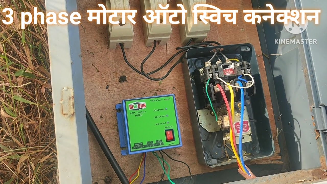 3 phase मोटार 7 वायर ऑटो कनेक्शन ||3 phase motor auto switch 7 wire connection || 