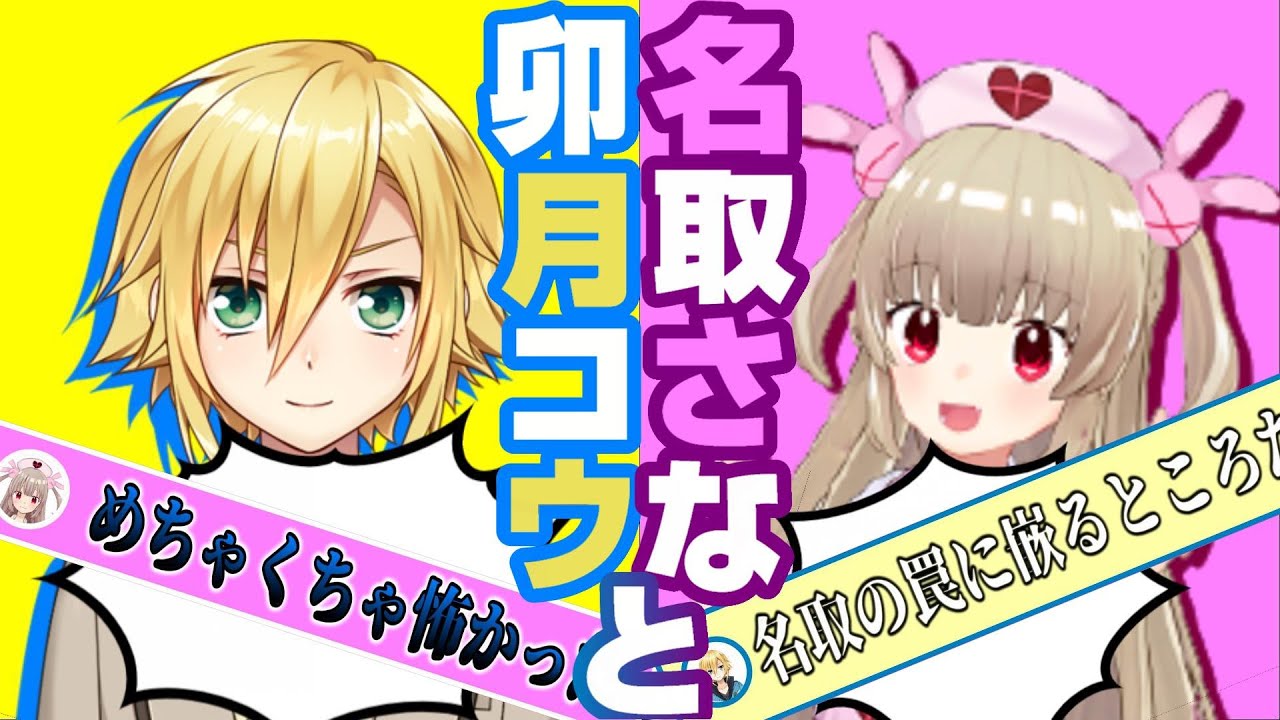 卯月コウと名取さなの悪友関係まとめ４【2020/2～2020/3】