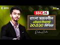 যেভাবে বাংলা সৃজনশীল লিখলে ১০ এ ১০ নিশ্চিত!🔥 || SSC 26 || Redwan Hushen