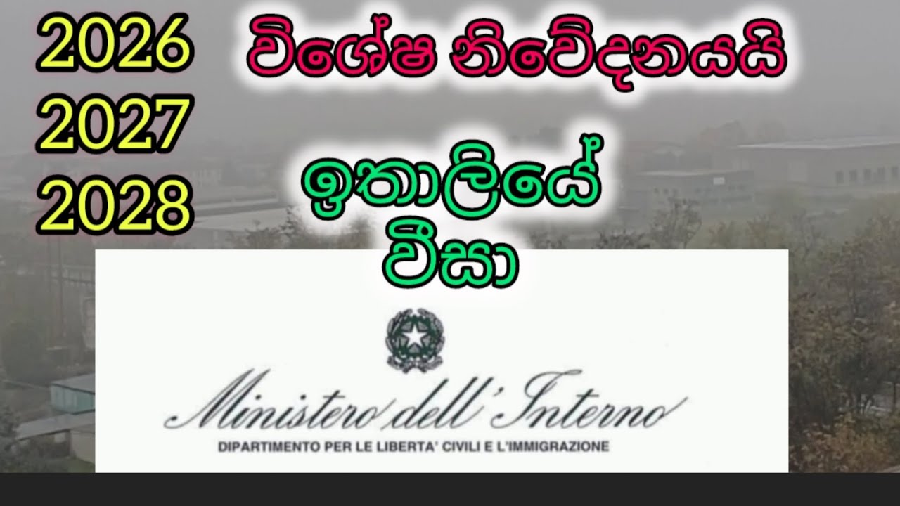 ඉතාලි එන්න සල්ලි දෙන්න අනතුරේ වැටෙන්න කලින් දෙවරක් මේක අහන්න 