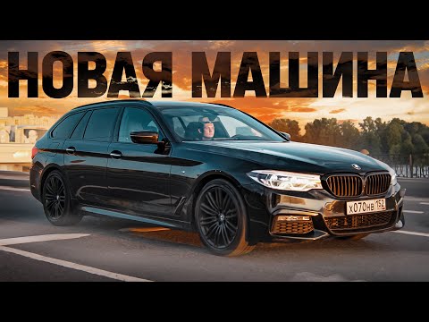 КУПИЛ НОВУЮ МАШИНУ BMW 5 УНИВЕРСАЛ