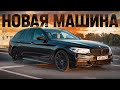 КУПИЛ НОВУЮ МАШИНУ BMW 5 УНИВЕРСАЛ