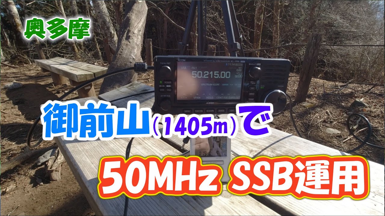 アマチュア無線　奥多摩の御前山で50MHz SSB運用