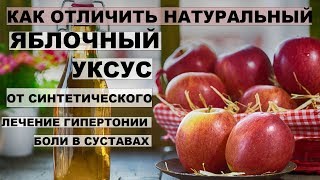 КАК ОТЛИЧИТЬ НАТУРАЛЬНЫЙ УКСУС. Целительные свойства яблочного уксуса КАК ОТЛИЧИТЬ НАТУРАЛЬНЫЙ УКСУС. Целительные свойства яблочного уксуса