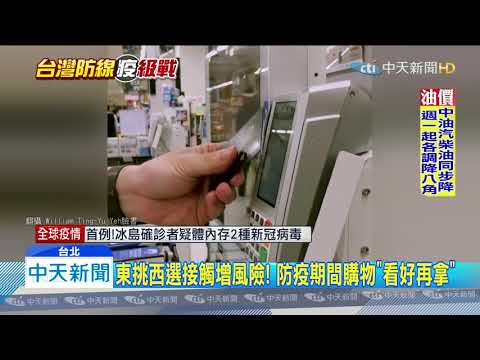20200329中天新聞　購物車防疫！　醫師建議「把手分區、雙手分工」