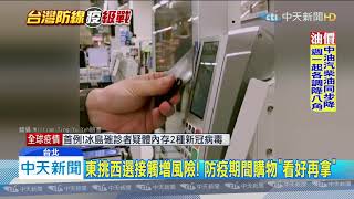 20200329中天新聞　購物車防疫！　醫師建議「把手分區、雙手分工」
