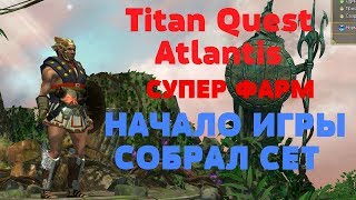 Titan Quest Atlantis СУПЕР ФАРМ НАЧАЛО ИГРЫ СОБРАЛ СЕТ Я В ШОКЕ