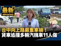 台中嚴重車禍