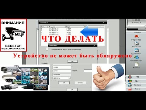 Настройка IP Камеры  Устройство не обнаружено! Configuración del software CMS
