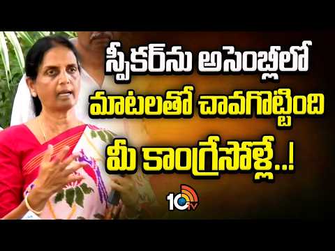 Sabitha Indra Reddy Reacted over Speaker Gaddam Prasad controversy | 10TV - 10TVNEWSTELUGU