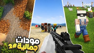 افضل 10 مودات راح تخلي ماين كرافت اجمل🤩🔥 #2 | Minecraft PE  screenshot 1