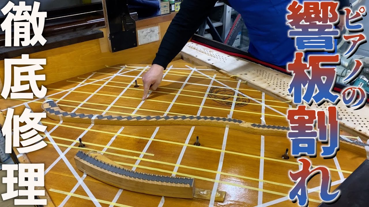 ピアノの命である「響板」が割れたら直せるのか？