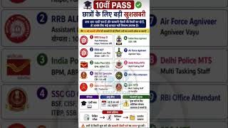 10वीं Pass छात्रों के लिए 10 बड़ी सरकारी भर्तियां 2026, बिना Degree नौकरी #jobalert #indiajobs #jobs