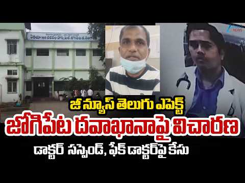 Health Commissioner Sudden Inspection At Jogipet Govt Hospital | ZEE Telugu News - ZEE24TELUGUNEWS