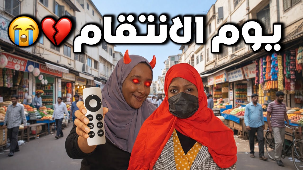 ما اقدر أقول لا لـقمر | خليتها تتحكم فيا ليوم كامل خلتني مهرج 🤡 💔