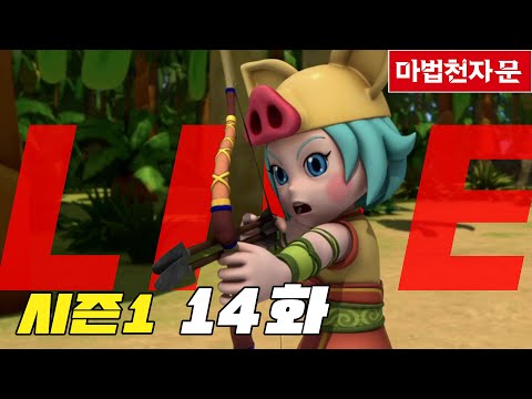 [마천 라이브 #14] 오공이와 채팅하면서 애니메이션 같이 보자~ 마법천자문 애니메이션 시즌1 - 14화