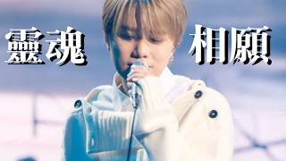 靈魂相願 - 張敬軒 -新歌 live 首唱  Unplugged 2 第二樂章音樂會 20260724  [4k]  #張敬軒#張敬軒hins