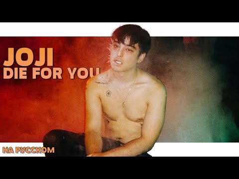 JOJI - DIE FOR YOU НА РУССКОМ (ПЕРЕВОД, RUS SUBS) + LYRICS