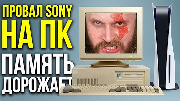 Победа или провал Sony на ПК. Оперативка дорожает. Шикарная вертолетная аркада. Интеллект обезьян