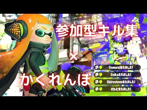 超かっこいい！参加型キル集×かくれんぼ【スプラトゥーン2】