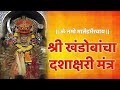 Shree khandoba dashakshari mantra  devotional  sangram jadhav  malhar production