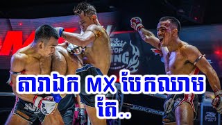 រឿម វណ្ណៈ វាយ តារាឯក បែកឈាម តែ..., MX Muay Xtreme, Kun Khmer TV 25/08/2019