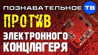 Все на борьбу против электронного концлагеря! (Познавательное ТВ, Артём Войтенков) Все на борьбу против электронного концлагеря! (Познавательное ТВ, Артём Войтенков)