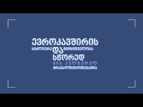 კითხვა-პასუხი ევროკავშირსა და საქართველოს შორის ასოცირების შეთანხმების შესახებ