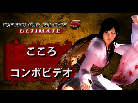 DOA5U アルティメット　(Ver. 1.09) こころ　－　コンボビデオ