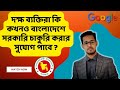 দক্ষ ব্যক্তিরা কি বাংলাদেশে সরকারি চাকুরি পাবে? #careertips