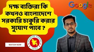 দক্ষ ব্যক্তিরা কি বাংলাদেশে সরকারি চাকুরি পাবে? #careertips
