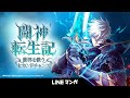 【LINEマンガ公式】『闘神転生記~世界を救うセカンドチャンス~』PV