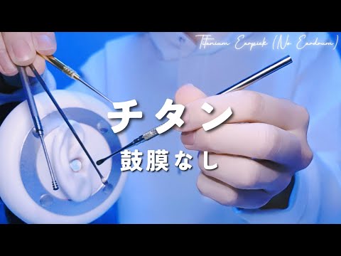 【ASMR】チタン耳かき・鼓膜なし【コツコツ】1時間・圧刺激強め・ほぼ声なし・作業睡眠用/Titanium earpick (no eardrum)