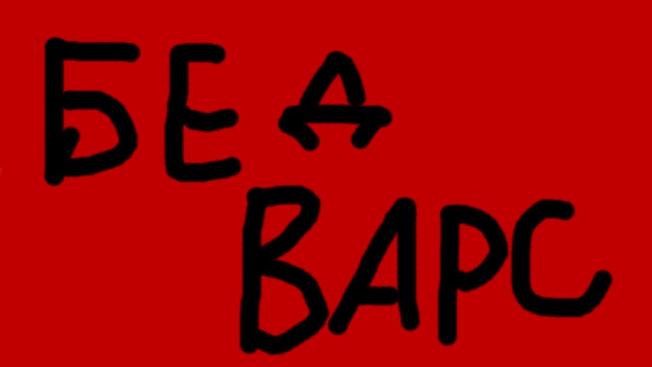 Бар бед краун
