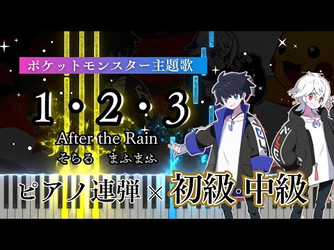 【連弾】1・2・3 (ポケットモンスター主題歌/aftertheRain/そらる×まふまふ) - まふまふ