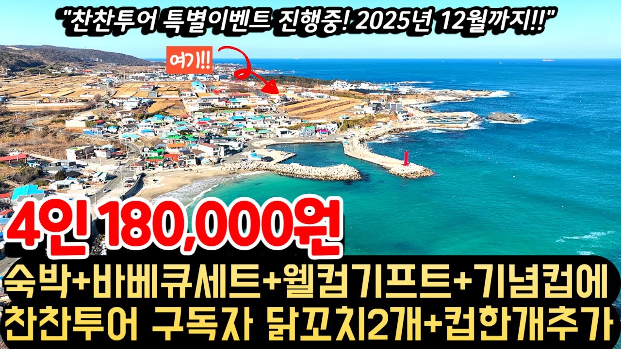 하루 숙박하면 4인 18만원에 바베큐세트를 저녁으로 웰컴기프트와 기념사진컵까지 주는데 맥주, 음료수, 과자도 천원에 살 수 있는 역대급 가성비 펜션ㅣ찬찬투어 특별이벤트 진행중!