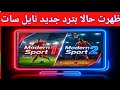 ظهور قناة مودرن سبورت على نايل سات بتردد جديد الآن أقوى القنوات الرياضية 2027