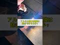 アルミの酸化被膜は除去できるのか？ #溶接 #welding
