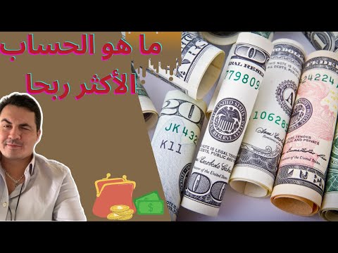 افضل حساب للتداول بالفوركس كيف اختاره و ما الايداع المطلوب