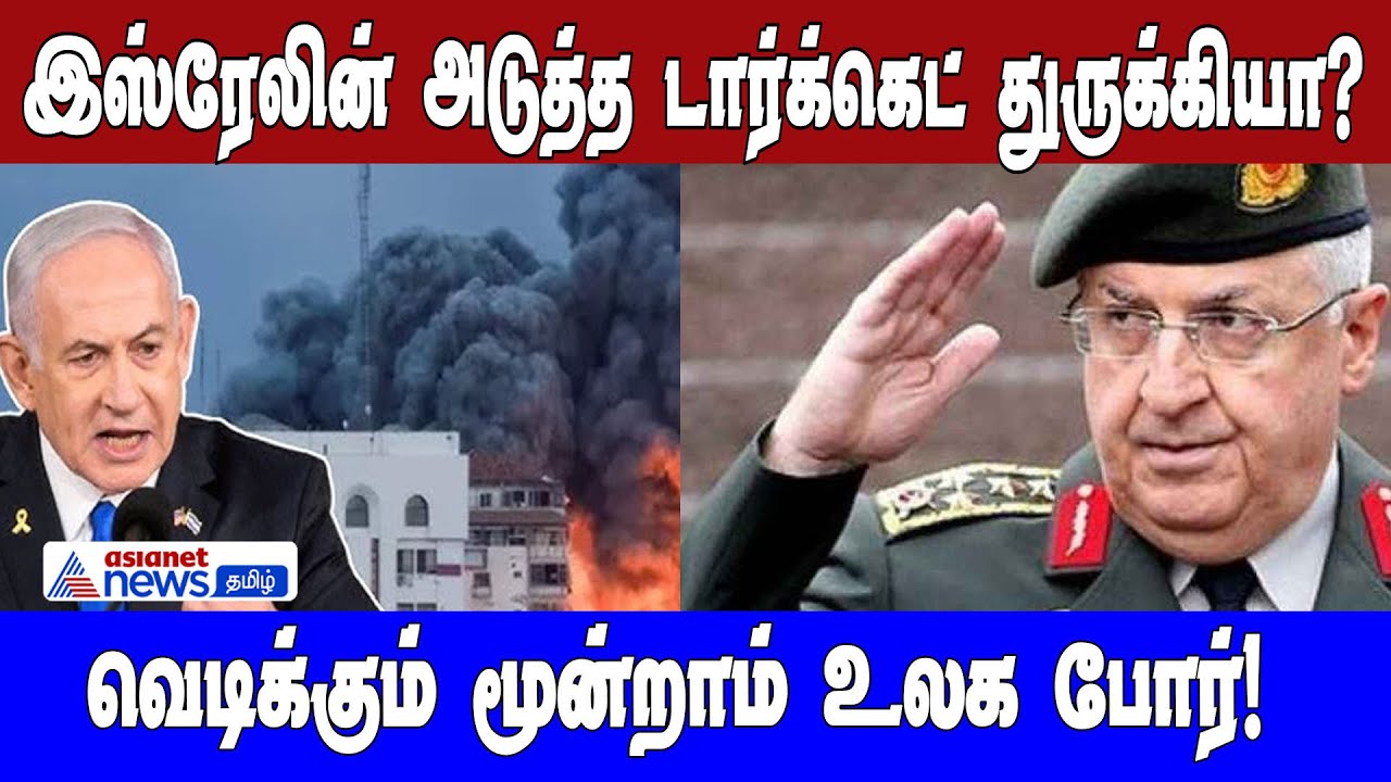 வெடிக்கும் மூன்றாம் உலக போர்! இஸ்ரேலின் அடுத்த டார்க்கெட் துருக்கியா?| Asianet News Tamil