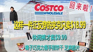 回来啦！Costco8月21日-27日特价｜这样一件正反穿的夹克只卖$18.99、休闲裤才卖$9.99 还有好久没有特价的榛子巧克力酱手指饼干、芝麻脆片雅顿眼部精华也有特价