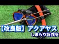 【改良版】誰でも作れるアクアヤスの作り方【先端交換式】【自作銛】