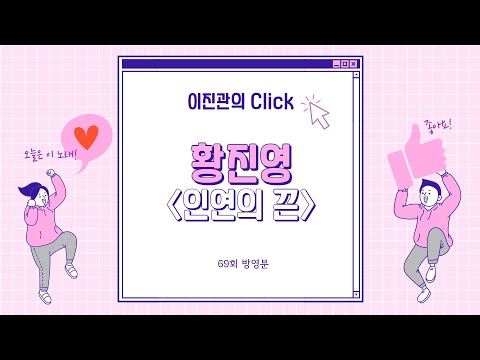 이진관의 클릭인가요 황진영 ♬인연의 끈 #69회