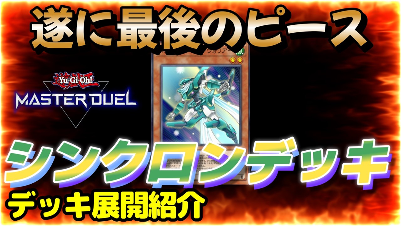 手始めにマスター帯到達】シンクロンデッキ展開紹介【遊戯王MD】 - YouTube