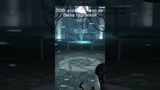 У Гладос травма на всю жизнь... #portal #core #memes #meme #gaming