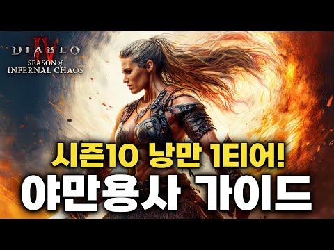 디아블로4 시즌10 야만용사 종합 가이드: 스타팅 빌드부터 최종 빌드까지 완벽 분석!