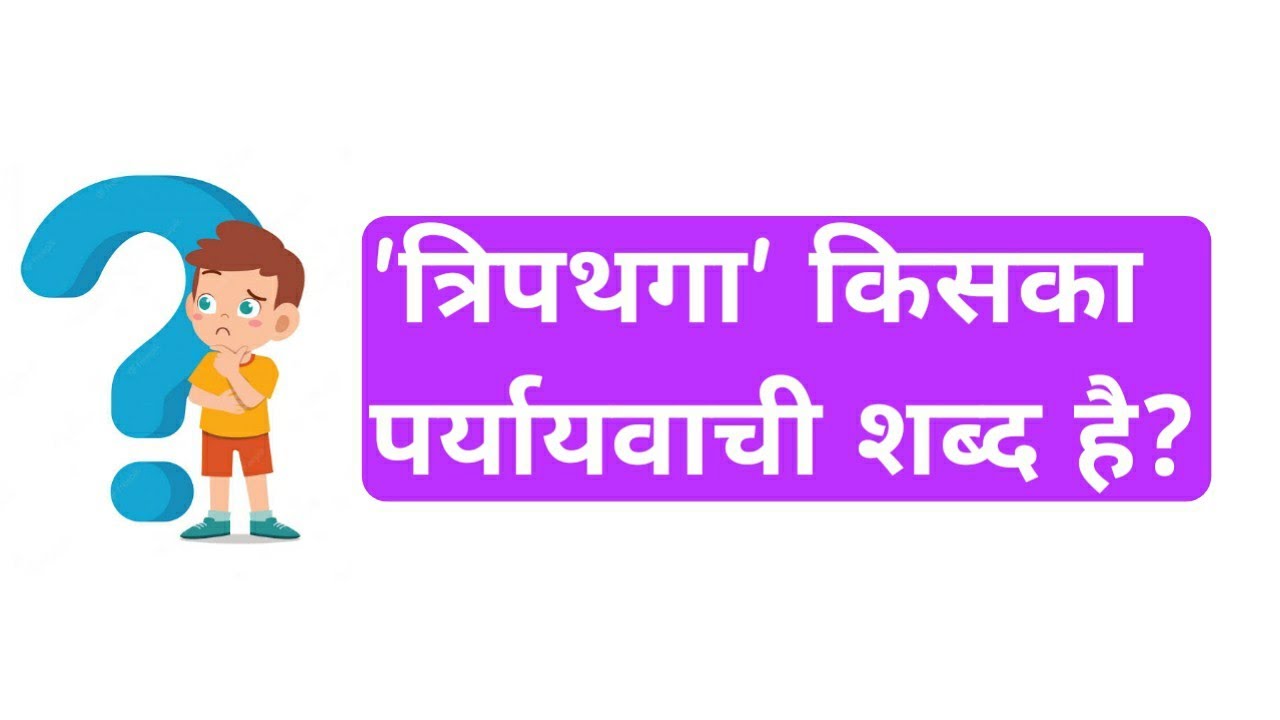 त्रिपथगा किसका पर्यायवाची शब्द है tripathga kiska paryayvachi shabd