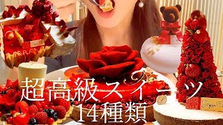 『ルワンジュ東京』の高級クリスマスケーキ14品食べる！【スイーツちゃんねるあんみつの食レポ】